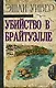 Убийство в Брайтуэлле - фото 1