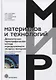 Динамические термографические методы неразрушающего экспресс-контроля - фото 1