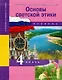 Основы духовно-нравственной культуры народов России. Основы светской этики. 4 класс. Учебник - фото 1