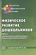 Физическое развитие дошкольников. Формирование двигательного опыта и физических качеств. Часть 2. ФГОС - фото 1