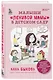 Малыши "ленивой" мамы в детском саду - фото 3