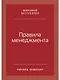 Правила менеджмента: Как ведут себя успешные руководители - фото 1