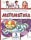 Математика: учебное пособие для 3 класса общеобразовательных организаций: в 2 частях. Часть 2 - фото 4