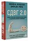 СДВГ 2.0. Новые стратегии успешной жизни людей с синдромом дефицита внимания - фото 3