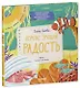 Эмоции - это суперсила! Компас эмоций: радость. Сборник сказок для развития эмоционального интеллекта - фото 1