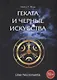 Геката и Черные Искусства. Liber Necromantia - фото 1