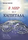 В мир без капитала. Краткий курс Марксистской политэкономии - фото 1