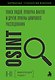 OSINT. Поиск людей, проверка фактов и другие приемы цифрового расследования - фото 1
