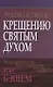 Руководство по крещению Святым Духом. - фото 1