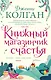 Книжный магазинчик счастья - фото 1