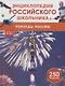 Рекорды России. Энциклопедия российского школьника - фото 1