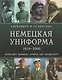 Немецкая униформа 1919-2000. Рейхсвер. Вермахт. Армия ГДР. Бундесвер - фото 1