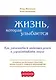 Жизнь, которая улыбается. Как заниматься любимым делом и зарабатывать много. - фото 1