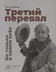 Третий перевал. Не только о самом себе - фото 1