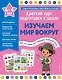 Изучаем мир вокруг - фото 1
