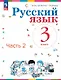 Русский язык. 3 класс. Учебное пособие. В двух частях. Часть 2. ФГОС 2021 - фото 1