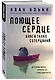 Поющее сердце. Книга тихих созерцаний - фото 3