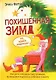 Похищенная Зима. Как дети победили преступников, пытавшихся подчинить себе всю планету - фото 1