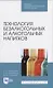 Технология безалкогольных и алкогольных напитков - фото 1