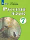 Русский язык. 7 класс. Учебник (для обучающихся с интеллектуальными нарушениями) - фото 1