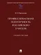 Профессиональная идентичность российского учителя. Учебное пособие - фото 1