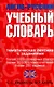 Англо-русский учебный словарь : Мы и мир вокруг нас. Тематическая лексика с заданиями - фото 1
