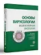 Основы вирусологии: в 2-х томах (комплект из 2 книг) - фото 2