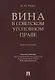 Вина в советском уголовном праве. Монография. - фото 1