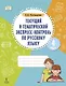 Текущий и тематический экспресс-контроль по русскому языку: рабочая тетрадь для 4 класса общеобразовательных организаций - фото 1
