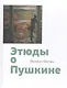 Этюды о Пушкине - фото 1