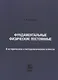 Фундаментальные физические постоянные. В историческом и методологическом аспектах: репринтное издание - фото 1