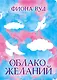 Облако желаний - фото 1