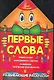 Первые слова - фото 1
