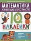 Математика и ориентация в пространстве:IQ-наклейки для развития правого и левого полушарий мозга дп - фото 1