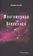 Многомерная Вселенная. Том 5 - фото 1