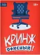 Настольная игра "Кринж: Офисный" - фото 12
