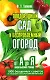 Плодородный сад и беспроблемный огород от А до Я. Школа бесценных советов - фото 1
