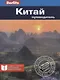 Китай. Путеводитель - фото 1