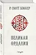 Великая Ордалия - фото 3