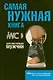 Самая нужная книга для настоящих мужчин - фото 1