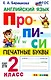 Английский язык. Прописи. Печатные буквы. 2 класс. Ко всем действующим учебникам - фото 1