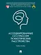 Ассоциированные со стрессом психотические расстройства: учебное пособие - фото 1