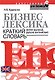 Бизнес-лексика.Краткий словарь: Англо-русский, русско-английский - фото 1