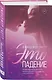 Это падение - фото 3