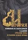 История южных и западных славян: Том 1. Средние века и раннее Новое время: Учебник - фото 1