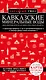 Кавказские Минеральные Воды: Минеральные воды, Пятигорск, Кисловодск, Архыз, Домбай, Приэльбрусье. Путеводитель - фото 1