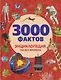 3000 фактов. Энциклопедия на все времена - фото 1