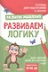 Подготовка к школе. Развиваем логику - фото 1