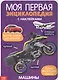Моя первая энциклопедия с наклейками. Машины - фото 1