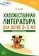 Художественная литература для детей 3-5 лет. Методическое пособие - фото 1